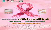 غربالگری رایگان سرطان های شایع بانوان